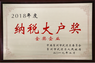 常寶股份榮獲“工業(yè)五星級(jí)企業(yè)”、“納稅金獎(jiǎng)”等多項(xiàng)大獎(jiǎng)240.png